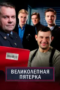 Великолепная пятёрка русский сериал